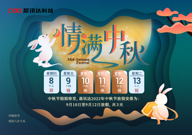 2022年晨讯达科技中秋放假通知